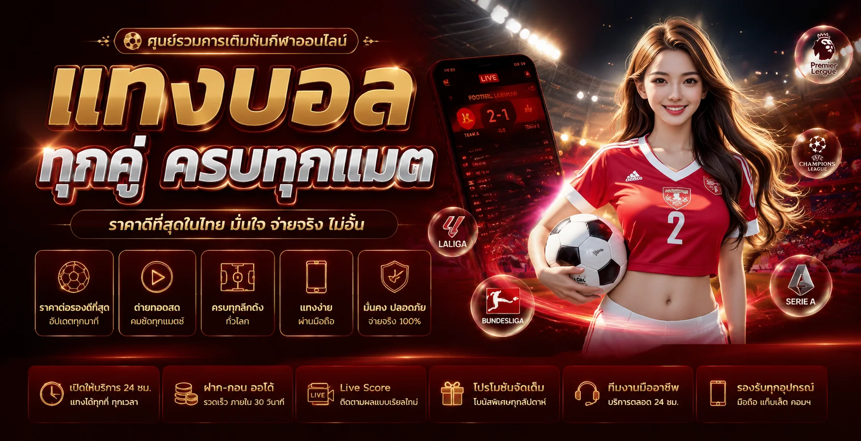 แทงบอลออนไลน์ wandee789 ราคาน้ำดี บอลสด ครบทุกลีกทั่วโลก